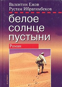 Валентин Ежов, Рустам Ибрагимбеков - «Белое солнце пустыни»
