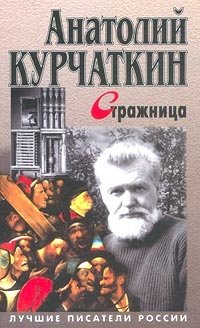 Анатолий Курчаткин - «Стражница»