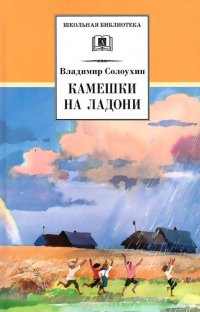 Владимир Солоухин - «Камешки на ладони»