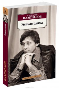 А. В. Вампилов - «Утиная охота»