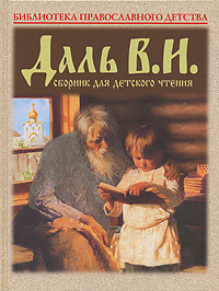 В. И. Даль. Сборник для детского чтения