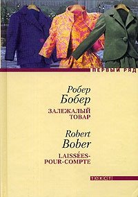Робер Бобер - «Залежалый товар»