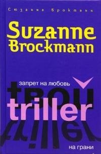 Сюзанна Брокманн - «Запрет на любовь. На грани»