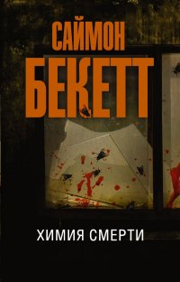 Саймон Бекетт - «Химия смерти»