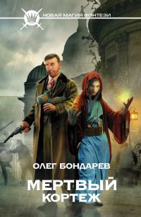 Бондарев Олег Игоревич - «Мертвый кортеж»