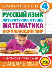 Русский язык, литературное чтение, математика, окружающий мир. 4 класс. Комплексные тесты для начальной школы + интенсив-тренажер