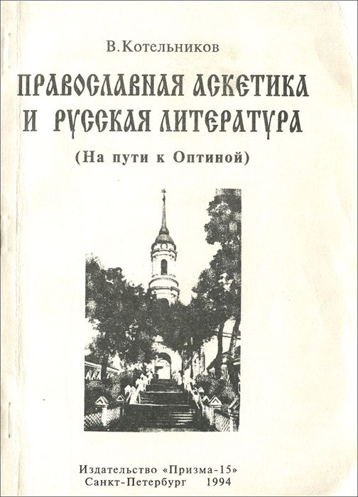 Православная аскетика и русская литература. На пути к Оптиной