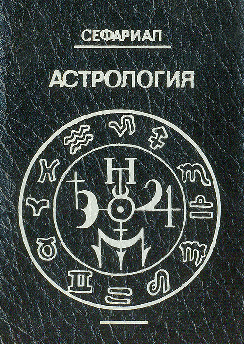 Сефариал - «Астрология: Как составить и истолковать свой собственный гороскоп»