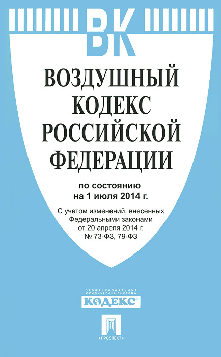 Воздушный кодекс РФ по сост. на 01.07.14 -М.:Проспект,2014
