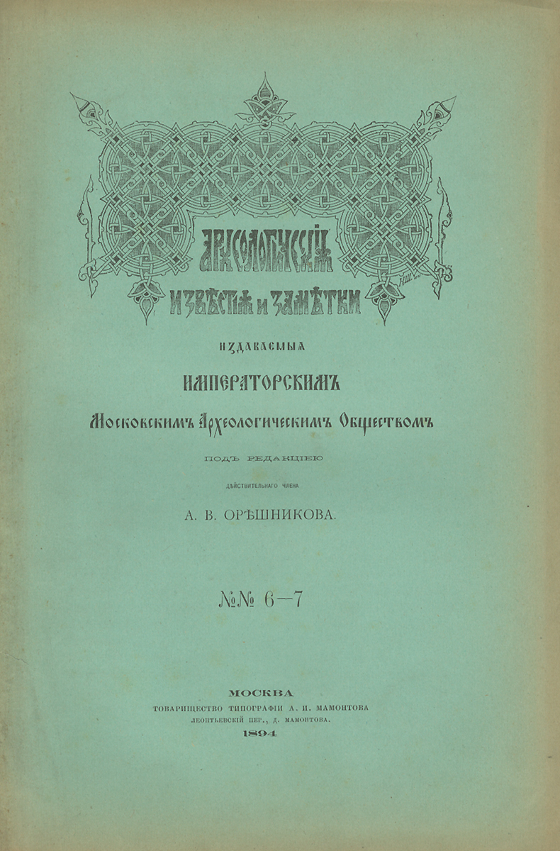 Археологические известия и заметки, издаваемые Императорским Московским Археологическим Обществом, №№6-7, 1894