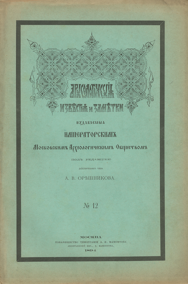 Археологические известия и заметки, издаваемые Императорским Московским Археологическим Обществом, №12, 1894