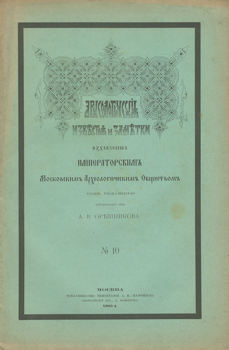  - «Археологические известия и заметки, издаваемые Императорским Московским Археологическим Обществом, №10, 1894»