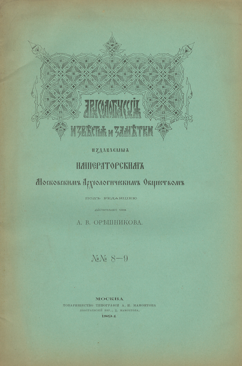 Археологические известия и заметки, издаваемые Императорским Московским Археологическим Обществом, №№8-9, 1894