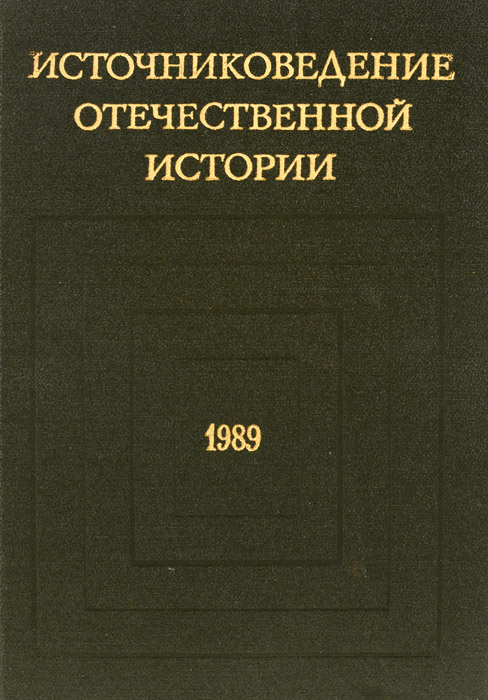  - «Источниковедение отечественной истории. 1989»