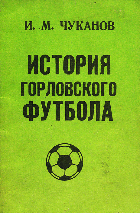 И. М. Чуканов - «История горловского футбола»