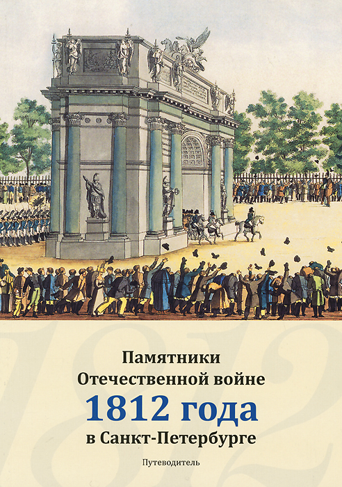 Памятники Отечественной войне 1812 года в Санкт-Петербурге. Путеводитель
