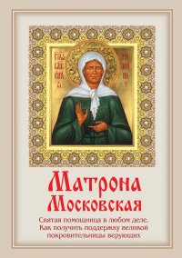 М. Тимофеев - «Матрона Московская. Святая помощница в любом деле. Как получить поддержку великой покровительницы верующих»