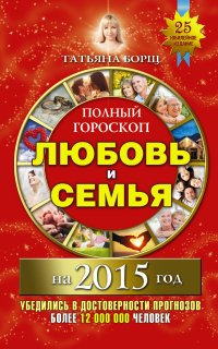 Татьяна Борщ - «Полный гороскоп. Любовь и семья на 2015 год»