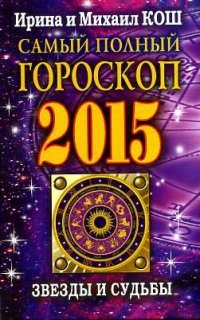 ВТ.Звезды и судьбы 2015.Самый полный гороскоп