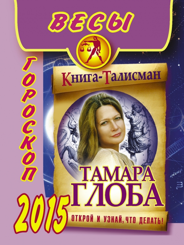 Тамара Глоба - «Весы. Гороскоп на 2015 год»