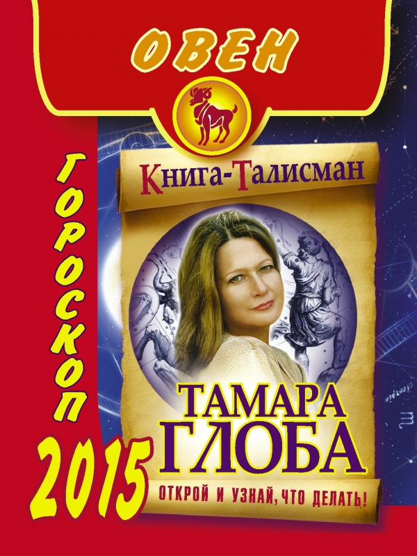 Тамара Глоба - «Овен. Гороскоп на 2015 год»