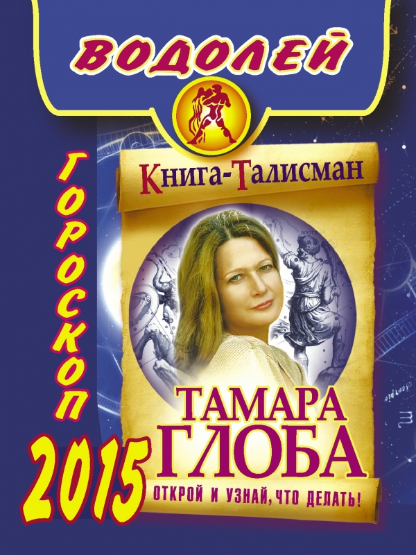Тамара Глоба - «Водолей. Гороскоп на 2015 год»
