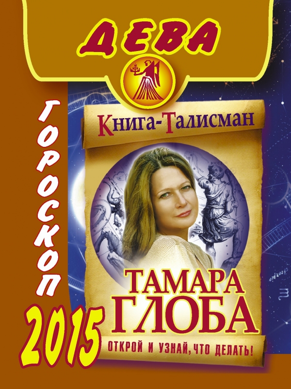 Тамара Глоба - «Дева. Гороскоп на 2015 год»