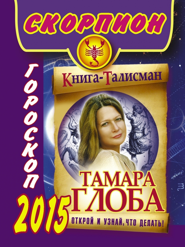Тамара Глоба - «Скорпион. Гороскоп на 2015 год»