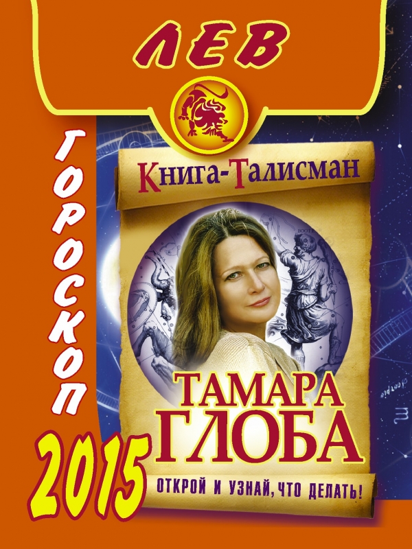 Тамара Глоба - «Лев. Гороскоп на 2015 год»