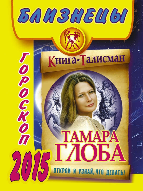 Тамара Глоба - «Близнецы. Гороскоп на 2015 год»