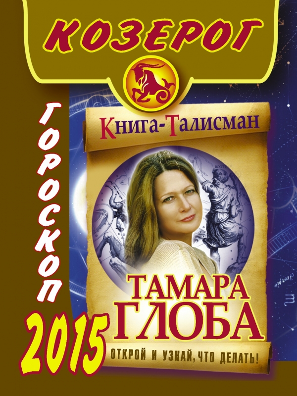 Тамара Глоба - «Козерог. Гороскоп на 2015 год»