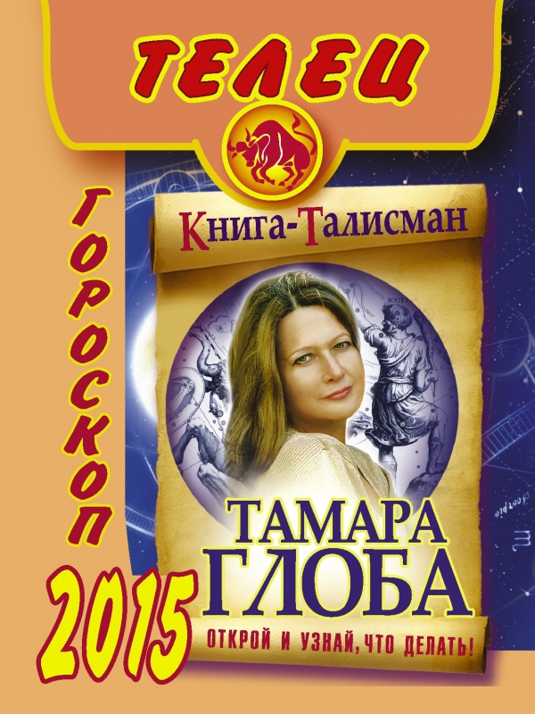 Тамара Глоба - «Телец. Гороскоп на 2015 год»