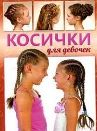М. Никулина - «ГМ.Косички для девочек»
