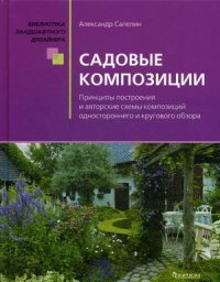Александр Сапелин - «Садовые композиции. Библиотека ландшафтного дизайнера. Сапелин А.Ю»