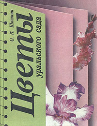 О. К. Шишкин - «Цветы уральского сада»