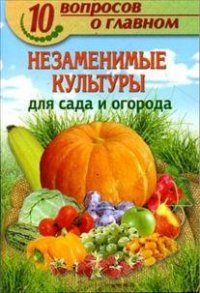 В. Комарова - «ГМ.10 вопросов о главном.Незаменимые культуры для сада и огорода»