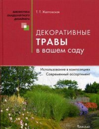 Т. Желтковская - «Фит.БЛД.Декоративные травы в вашем саду»