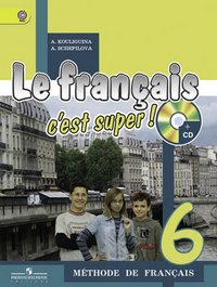 Французский язык. 6 класс. Учебник (+ CD-ROM)