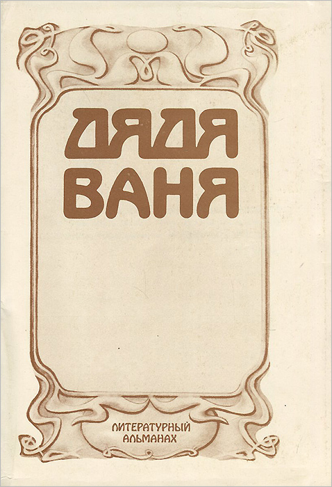 Дядя Ваня. Литературный альманах, № 5, 1993