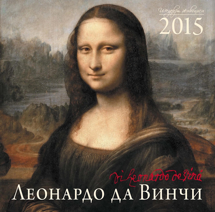 Календарь 2015 (на скрепке). Леонардо да Винчи