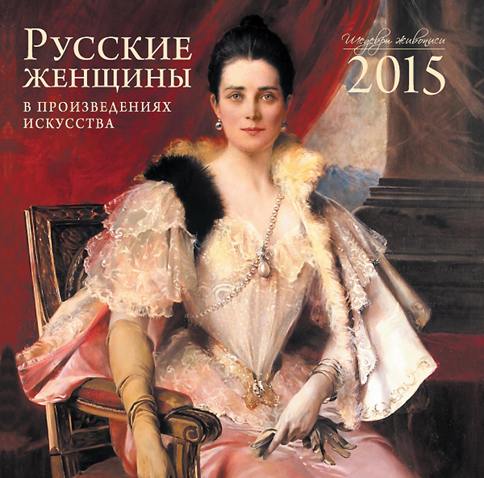 Календарь 2015 (на скрепке). Русские женщины в произведениях искусства