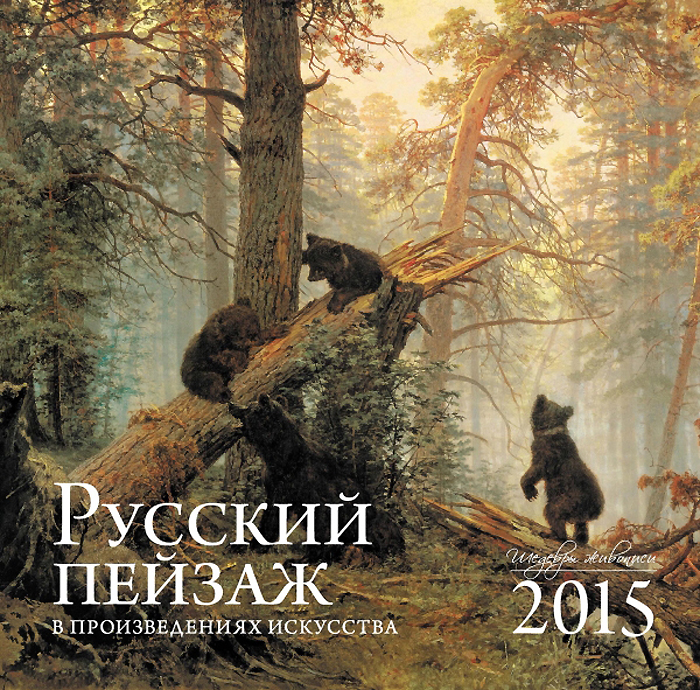  - «Календарь 2015 (на скрепке). Русский пейзаж в произведениях искусства»