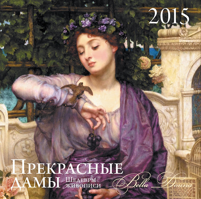  - «Прекрасные дамы. Календарь настенный на 2015 год»