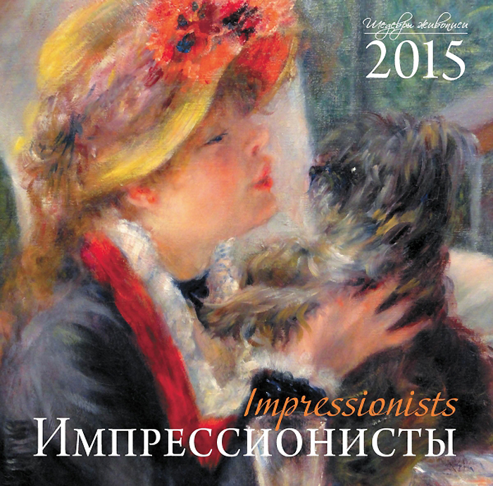 Импрессионисты. Календарь настенный на 2015 год