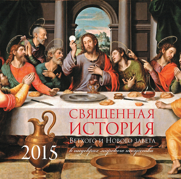  - «Календарь 2015 (на скрепке). Священная история Ветхого и Нового Завета в шедеврах мирового искусства»