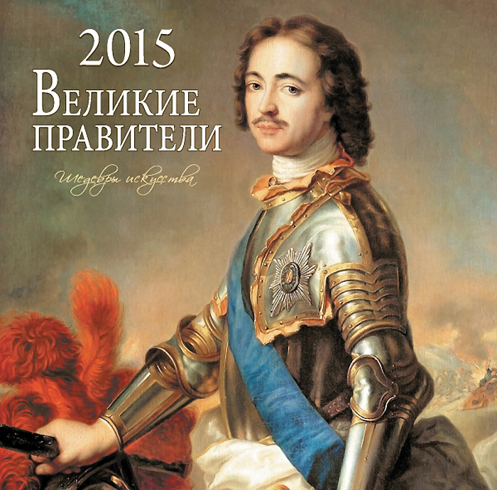 - «Календарь 2015 (на скрепке). Великие правители»