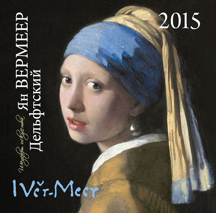  - «Вермеер.Календарь настенный на 2015 год»