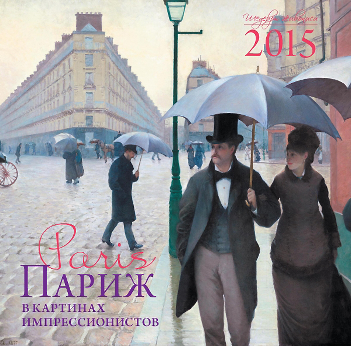  - «Париж в картинах импрессионистов. Календарь настенный на 2015 год»