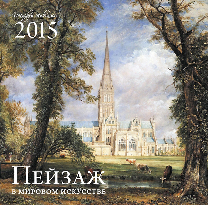 Пейзаж в мировом искусстве. Календарь настенный на 2015 год