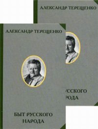 А. В. Терещенко - «Быт русского народа. В 2 томах (комплект)»